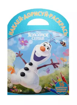 Холодное сердце. НДР № 1516. Наклей, дорисуй и раскрась.