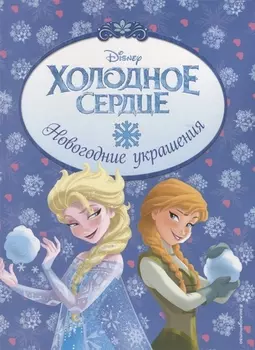 Холодное сердце. Новогодние украшения