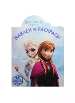 Холодное сердце. НР № 14128. Наклей и раскрась!