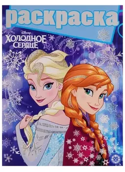 Холодное сердце. Раскраска с глиттером