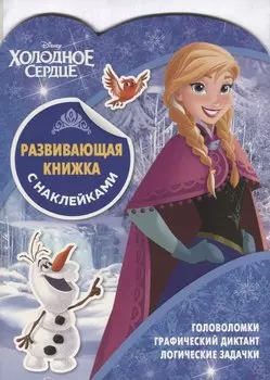 Холодное сердце. Развивающая книжка с наклейками. №КСН 1902
