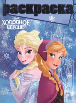 Холодное сердце. РГ № 1504. Раскраска с глиттером.