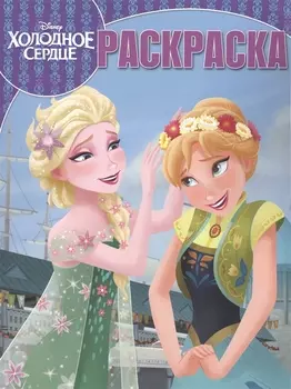 Холодное сердце РК 17085 Волшебная раскраска