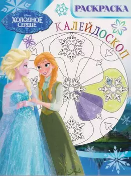 Холодное сердце. РКМ № 1702. Раскраска-калейдоскоп.