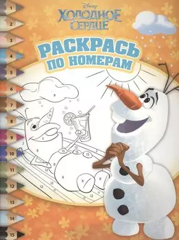 Холодное сердце. РПН № 1519. Раскрась по номерам.