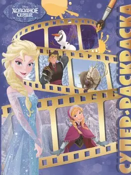 Холодное сердце. РС № 1510. Суперраскраска.