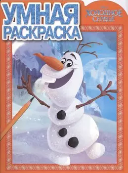 Холодное сердце. РУ № 15012. Умная раскраска.