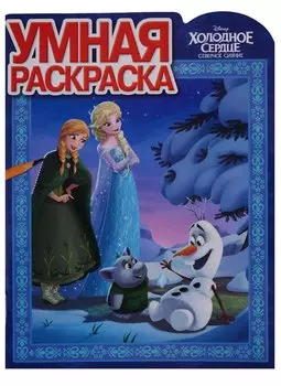 Холодное сердце. РУ № 17081. Умная раскраска