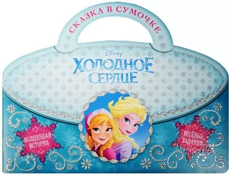 Холодное сердце. Сказка в сумочке.