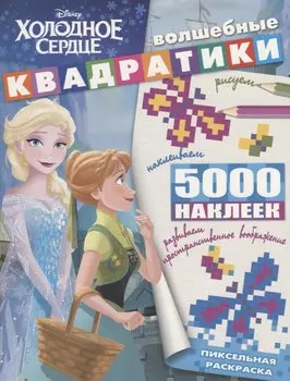 Холодное сердце. ВК № 1903. Волшебные квадратики