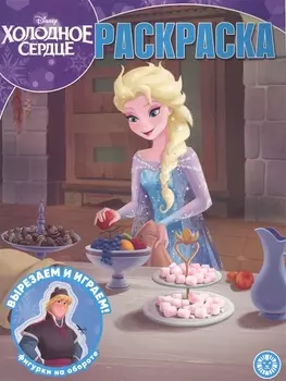 Холодное сердце Волшебная раскраска