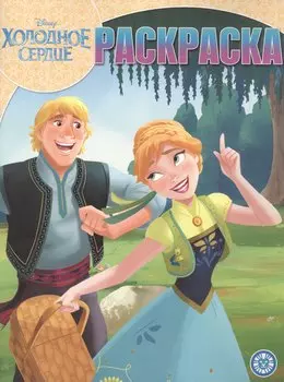 Холодное сердце. Волшебная раскраска