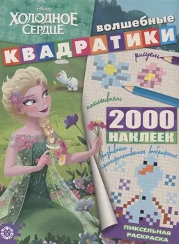 Холодное сердце. Волшебные квадратики. Пиксельная раскраска