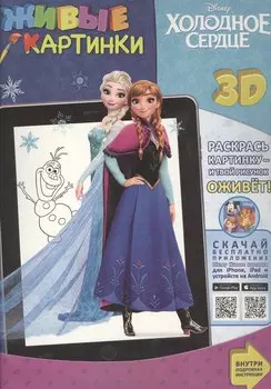 Холодное сердце. Живые картинки
