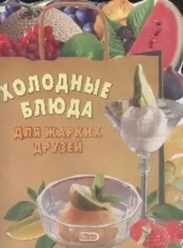Холодные блюда для жарких друзей