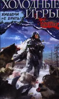 Холодные игры Живыми не брать