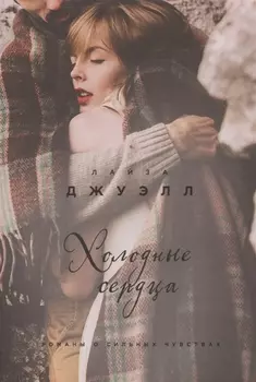 Холодные сердца