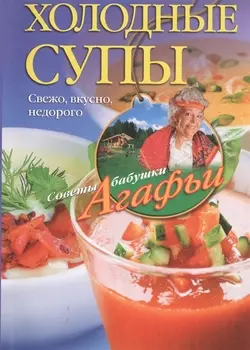Холодные супы. Свежо, вкусно, недорого
