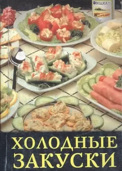 Холодные закуски