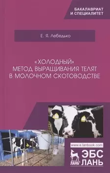 „Холодный“ метод выращивания телят в молочном скотоводстве. Учебное пособие