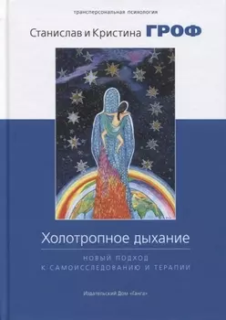 Холотропное дыхание. Новый подход к самоисследованию и терапии 4-е изд.