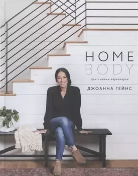 Homebody Дом с вашим характером