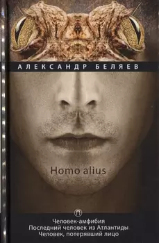 Homo alius Человек-амфибия Последний человек из Атлантиды Человек потерявший лицо Том 3