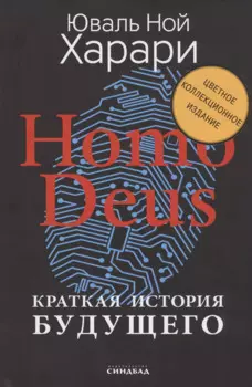 Homo Deus. Краткая история будущего (Цветное коллекционное издание с подписью автора)