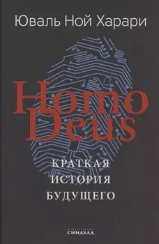 Homo Deus. Краткая история будущего