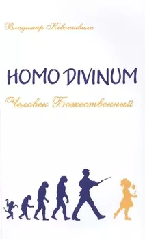 Человек Божественный. Homo Divinum