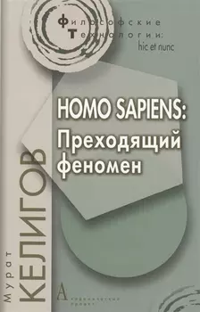 Homo Sapiens Преходящий феномен