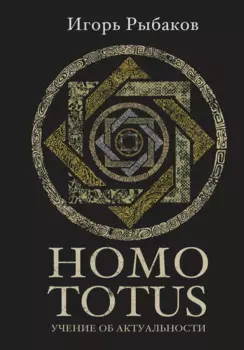 HOMO TOTUS. УЧЕНИЕ ОБ АКТУАЛЬНОСТИ