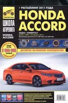 Honda Accord с 2008 г./ 2011 г. бенз. дв. 2.0 2.4 ч/б фото рук. по рем.//с 2008 г./ 2011 г.//