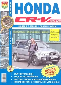Автомобили Honda CR-V Х1995-2001). Эксплуатация, обслуживание, ремонт. Иллюстрированное практическое пособие.