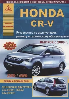 Honda CR-V Выпуск 2006-2012 с бензиновыми двигателями 2,0 л (R20A1): 2,4 л (R24Z1). Эксплуатация. Ремонт. ТО