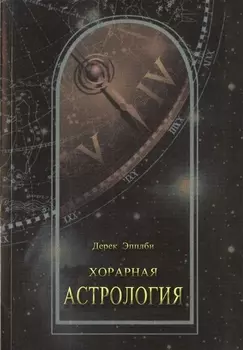 Хорарная астрология (м) Эпплби