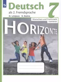 Horizonte. Немецкий язык. Лексика и грамматика. Сборник упражнений. 7 класс