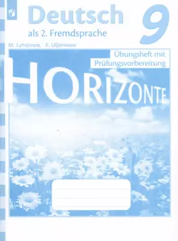 Horizonte. Немецкий язык. Тренировочные задания для подготовки к ОГЭ. 9 класс