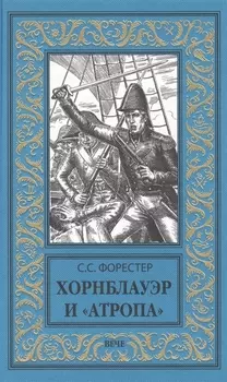 Хорнблауэр и Атропа