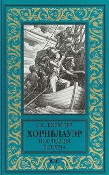 Хорнблауэр Последняя встреча Роман