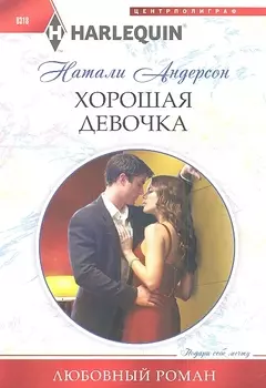 Хорошая девочка