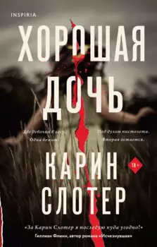 Хорошая дочь