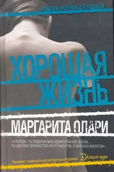 Хорошая жизнь