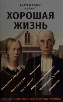 Хорошая жизнь. Как жить разумно и просто в неспокойном мире