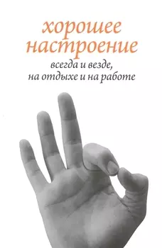 Хорошее настроение, всегда и везде, на отдыхе и на работе