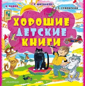 Хорошие детские книги
