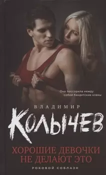 Хорошие девочки не делают это