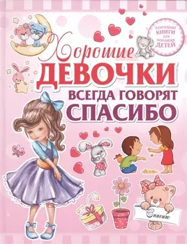 Хорошие девочки всегда говорят спасибо
