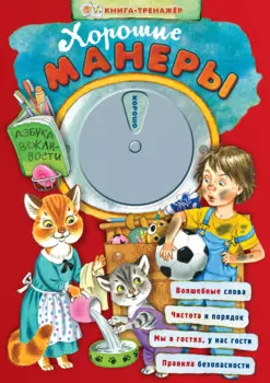 Хорошие манеры. Азбука вежливости