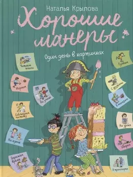 Хорошие манеры Один день в картинках и в 20 урока